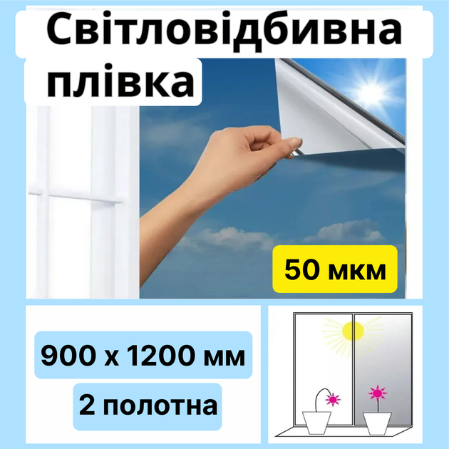 Плівка на вікна від сонця 50 мкм 900х1200 мм 2 листи з двосторонньою клейкою стрічкою - зображення 2