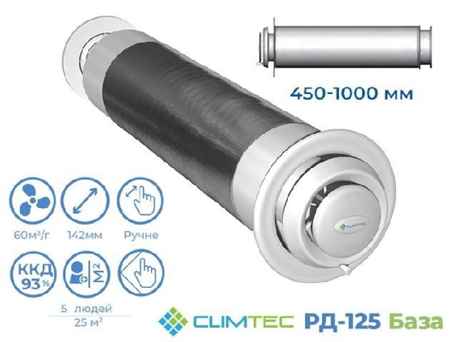Рекуператор CLIMTEC РД-125 (База) Стіновий припливно-витяжної 7 режимів 30 Вт 60 м3 / год 25 м2 34 дБ ККД по збереженню тепла 93% - изображение 3