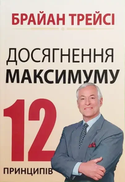 Досягнення максимуму 12 принципів Брайан Трейсі м'яка обкладинка - Фото 1 Досягнення максимуму 12 принципів Брайан Трейсі м'яка обкладинка - изображение 1