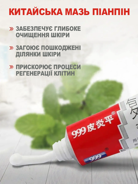 Дерматологічна мазь 999 "Піанпін" китайська антисептична та протизапальна крем-мазь для проблемної шкіри при дерматиті, псоріазі, герпесі, екземі, прищах та шкірних висипаннях (20 г) - зображення 2
