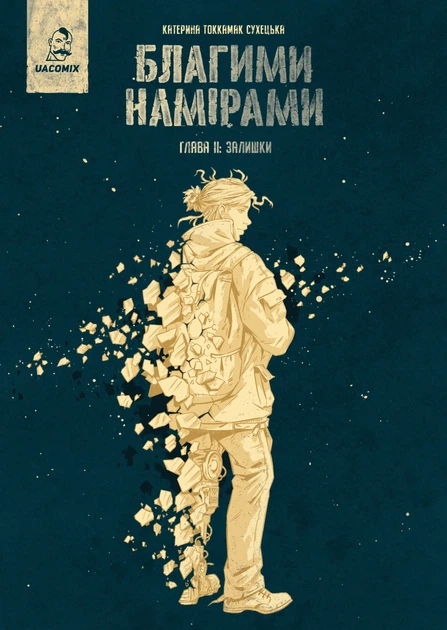 Благими намірами. Глава 2. Залишки - К. Tokkamak Сухецька (9786178056421) - Фото 1 Благими намірами. Глава 2. Залишки - К. Tokkamak Сухецька (9786178056421) - зображення 1