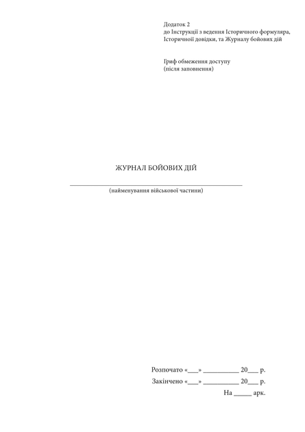 Журнал бойових дій, A4, портретна орієнтація - Фото 2 Журнал бойових дій, A4, портретна орієнтація - изображение 2