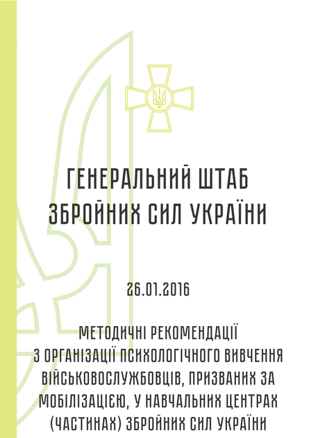 Методичні рекомендації з організації психологічного вивчення військовослужбовців, призваних за мобілізацією, у навчальних центрах (частинах) збройних сил України, A5, портретна орієнтація - Фото 2 Методичні рекомендації з організації психологічного вивчення військовослужбовців, призваних за мобілізацією, у навчальних центрах (частинах) збройних сил України, A5, портретна орієнтація - изображение 2