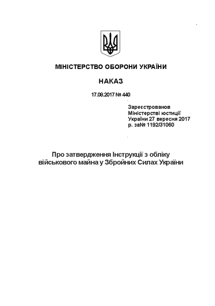 Наказ 440 + Додатки. Про затвердження Інструкції з обліку військового майна у Збройних Силах України, A4, портретна орієнтація - зображення 3