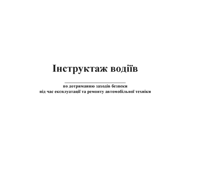Журнал обліку інструктажу водіїв з дотримання заходів безпеки під час експлуатації та ремонту автомобільної техніки, A4, альбомна орієнтація - зображення 2