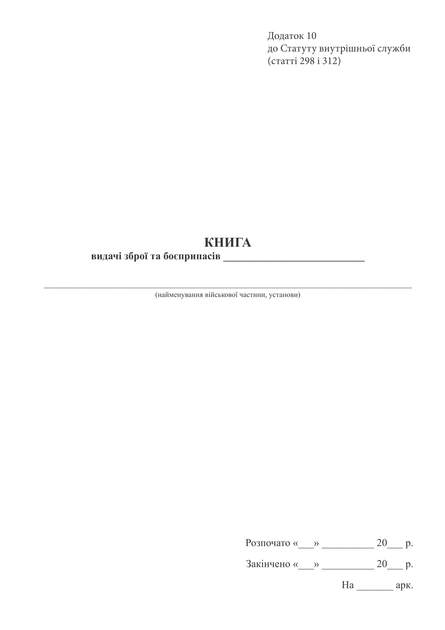 Книга видачі зброї та боєприпасів, A4, портретна орієнтація. Тверда обкладинка - Фото 2 Книга видачі зброї та боєприпасів, A4, портретна орієнтація. Тверда обкладинка - зображення 2