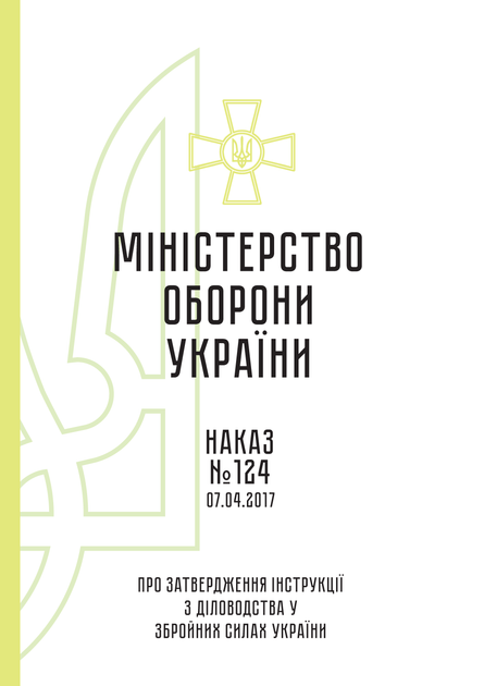 Наказ 124+ Додатки. Про затвердження Інструкції з діловодства у Збройних Силах України, A4, портретна орієнтація. Тверда обкладинка - зображення 2