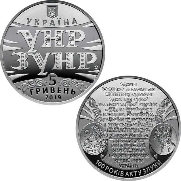 Памятная монета 100 лет Акта Соединения - соборности украинских земель 5 гривен 2019 - Фото 3 Памятная монета 100 лет Акта Соединения - соборности украинских земель 5 гривен 2019 - изображение 3
