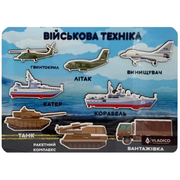 Дерев'яний пазл-вкладиш "Військова техніка" 3240-05-005, 33х25 см - Фото 1 Дерев'яний пазл-вкладиш "Військова техніка" 3240-05-005, 33х25 см - зображення 1