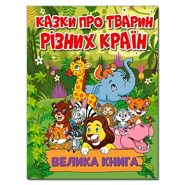Сказки о животных разных стран Большая книга Большая книга - Фото 1 Сказки о животных разных стран Большая книга Большая книга - изображение 1