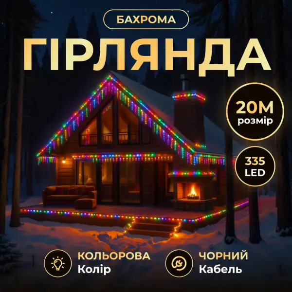 Уличная гирлянда Бахрома 20 м 335 LED гирлянда штора черный провод Мультиколор 20MBML - изображение 2