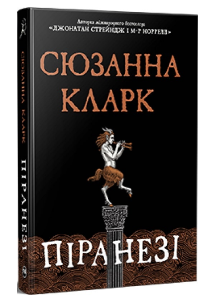 Книга Піранезі. Серія Фантастичні світи. Автор - Сюзанна Кларк (Рідна Мова) - Фото 1 Книга Піранезі. Серія Фантастичні світи. Автор - Сюзанна Кларк (Рідна Мова) - изображение 1