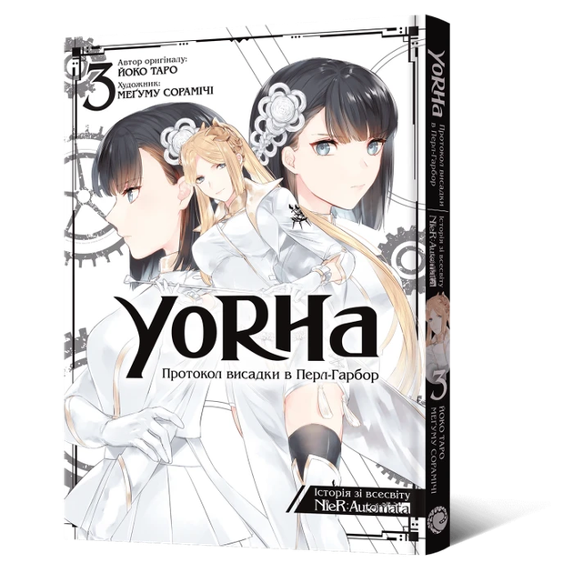 YoRHa: Протокол висадки в Перл-Гарбор. Том 3 - Фото 1 YoRHa: Протокол висадки в Перл-Гарбор. Том 3 - изображение 1