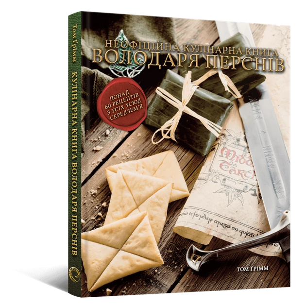 Кулінарна книга Володаря Перснів. Неофіційне ілюстроване видання - Фото 1 Кулінарна книга Володаря Перснів. Неофіційне ілюстроване видання - изображение 1
