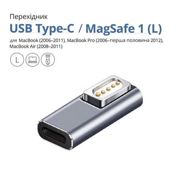 Адаптер перехідник USB Type-C / MagSafe 1 (L-тип) 45W|60W|85W|100W для MacBook (2006-2011), MacBook Pro (2006-перша половина 2012), MacBook Air (2008–2011) - Фото 1 Адаптер перехідник USB Type-C / MagSafe 1 (L-тип) 45W|60W|85W|100W для MacBook (2006-2011), MacBook Pro (2006-перша половина 2012), MacBook Air (2008–2011) - зображення 1