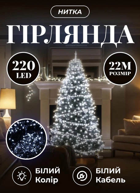 Светодиодная гирлянда новогодняя 22 метра комнатная гирлянда нить 220 LED лампочек 8 Вт прозрачный провод Белый - Фото 1 Светодиодная гирлянда новогодняя 22 метра комнатная гирлянда нить 220 LED лампочек 8 Вт прозрачный провод Белый - изображение 1