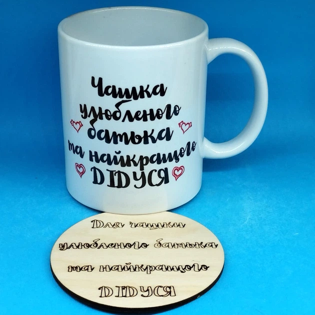 Чашка любимого отца и лучшего Дедушки с деревянной подставкой (2648k) - Фото 2 Чашка любимого отца и лучшего Дедушки с деревянной подставкой (2648k) - изображение 2