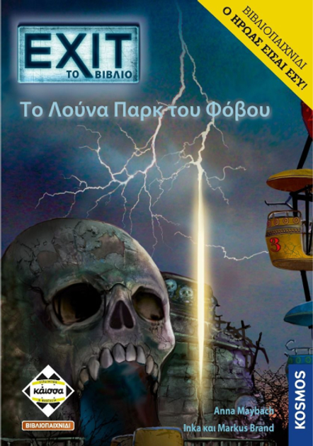 Настільна гра Kaissa Вихід: Парк розваг страху (грецька версія) KA113926 (5205444113926) - зображення 1
