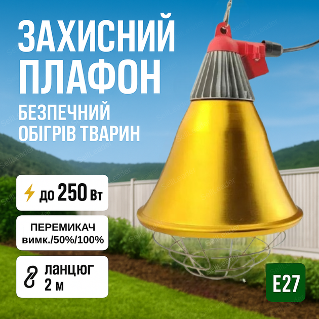 Плафон E27 защитный для светильника 250Вт для инфракрасной лампы абажур с цепью и выключателем 2 м - Фото 1 Плафон E27 защитный для светильника 250Вт для инфракрасной лампы абажур с цепью и выключателем 2 м - изображение 1