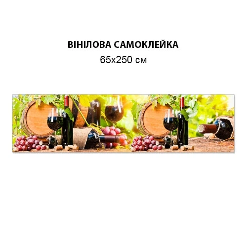 Наклейка на кухонный фартук 65 х 250 см, фотопечать с защитной ламинацией Вино в бочках (БП-s_ed589-2)(БП-13-s_ed589) - изображение 3