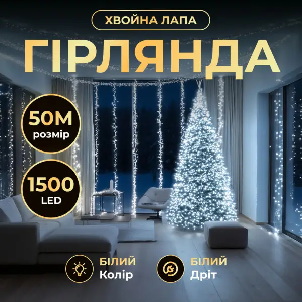 Новогодняя гирлянда комнатная роса Хвойная лапа 50 м 1500 LED белый провод Белое сияние - Фото 2 Новогодняя гирлянда комнатная роса Хвойная лапа 50 м 1500 LED белый провод Белое сияние - изображение 2