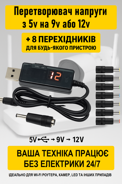 Кабель для роутера от повербанка с преобразователем конвертером USB DC 5.5 с 5V на 9V 12V универсальный провод подключения powerbank питания внешний аккумулятор адаптер + набор 8 переходников в комплекте - Фото 1 Кабель для роутера от повербанка с преобразователем конвертером USB DC 5.5 с 5V на 9V 12V универсальный провод подключения powerbank питания внешний аккумулятор адаптер + набор 8 переходников в комплекте - изображение 1