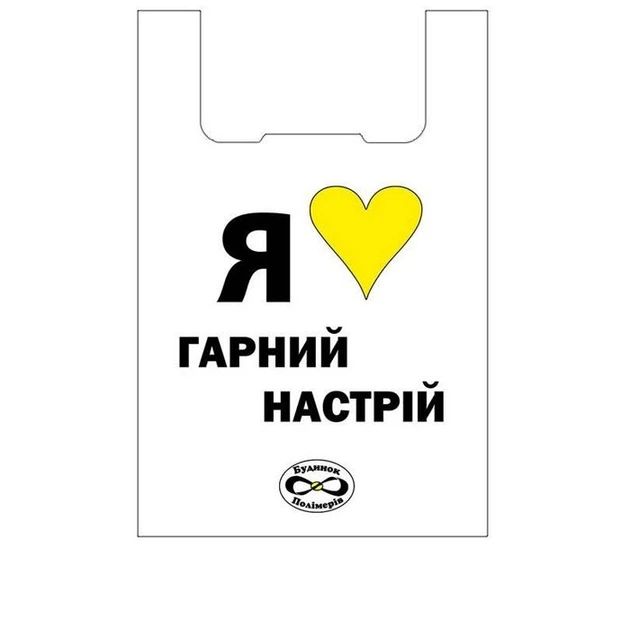 Пакети майка "Я люблю гарний настрій" 30х55 см 100 шт (6081) - зображення 1