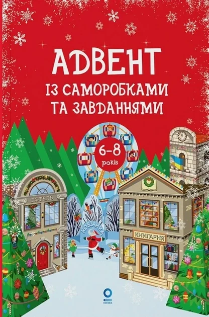 Адвент із саморобками та завданнями. 6–8 років видання 2-ге виправлене й перероблене Вікторія Карнаушенко 9786170043825 - Фото 1 Адвент із саморобками та завданнями. 6–8 років видання 2-ге виправлене й перероблене Вікторія Карнаушенко 9786170043825 - зображення 1