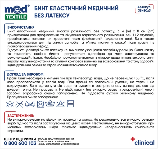 Бинт эластичный медицинский MedTextile высокой растяжимости без латекса 3 м x 8 см (4820137299094) - Фото 3 Бинт эластичный медицинский MedTextile высокой растяжимости без латекса 3 м x 8 см (4820137299094) - изображение 3