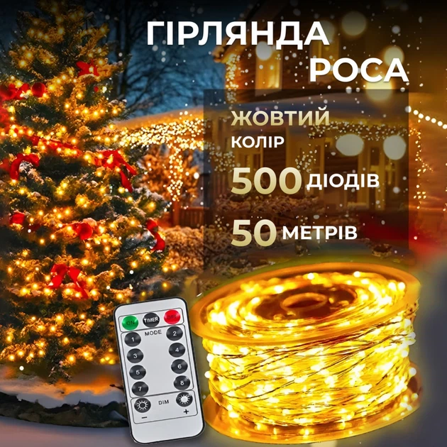 Гирлянда роса нить 500 LED с пультом динамическая 220В белый провод капля декоративная для елки GarlandoPro медный Желтая - Фото 1 Гирлянда роса нить 500 LED с пультом динамическая 220В белый провод капля декоративная для елки GarlandoPro медный Желтая - зображення 1