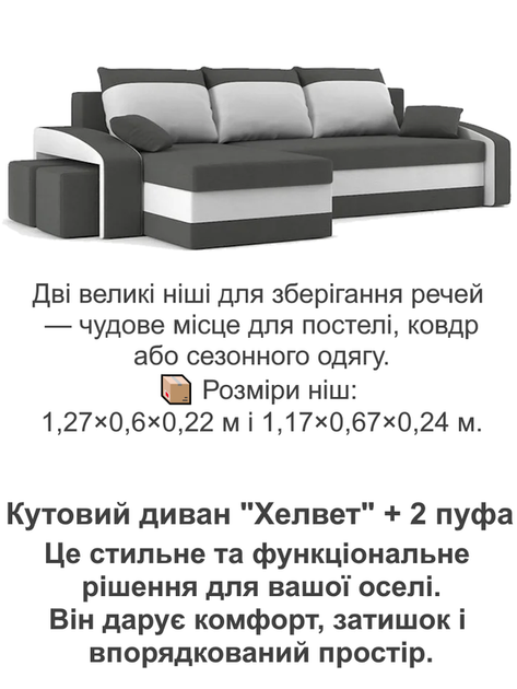 Диван угловой Хелвет + 2 пуфа 258×140 см серо-молочный - изображение 5
