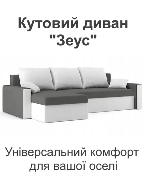 Диван угловой Зеус 235×140 см серо-молочный - изображение 2