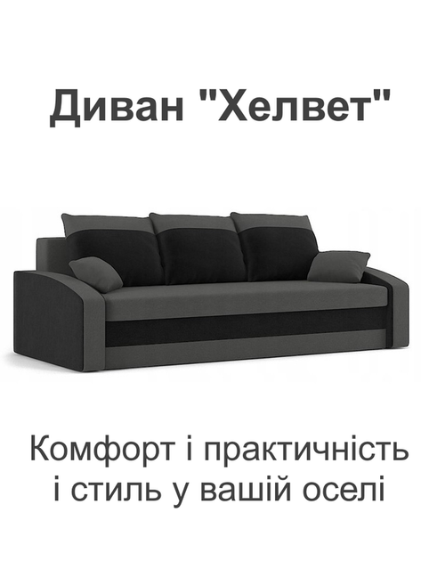 Диван Хелвет 225×90 см серо-черный - изображение 2