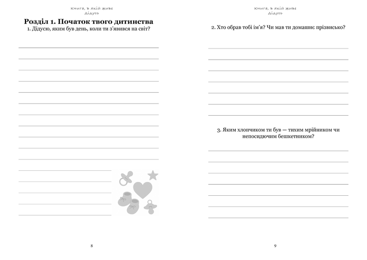 Розкажи свою історію, ДІДУСЬ. Книга для спогадів дідуся. - Фото 3 Розкажи свою історію, ДІДУСЬ. Книга для спогадів дідуся. - зображення 3