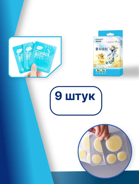 Пластырь от укачивания детям и взрослым Hynaut Carsick Patch в транспорте 9 шт (II) 34419 - изображение 3