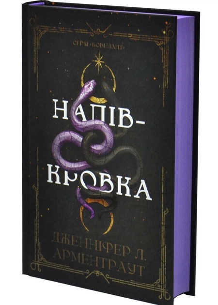 Ковенант. Книга 1 Напівкровка - Фото 2 Ковенант. Книга 1 Напівкровка - изображение 2