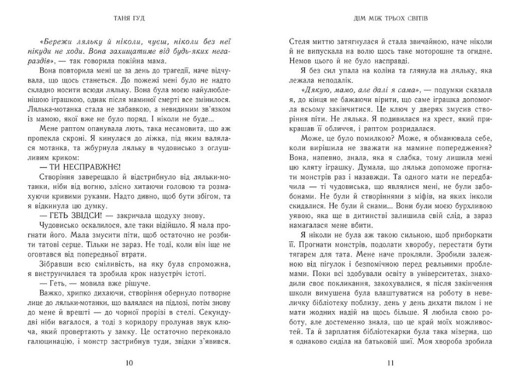 Книга Дом между тремя мирами Таня Гуд Ранок - изображение 6
