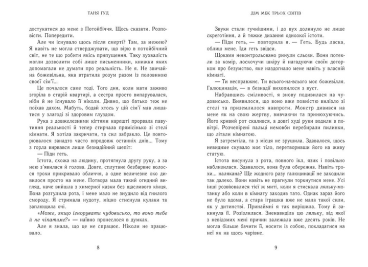 Книга Дом между тремя мирами Таня Гуд Ранок - изображение 7