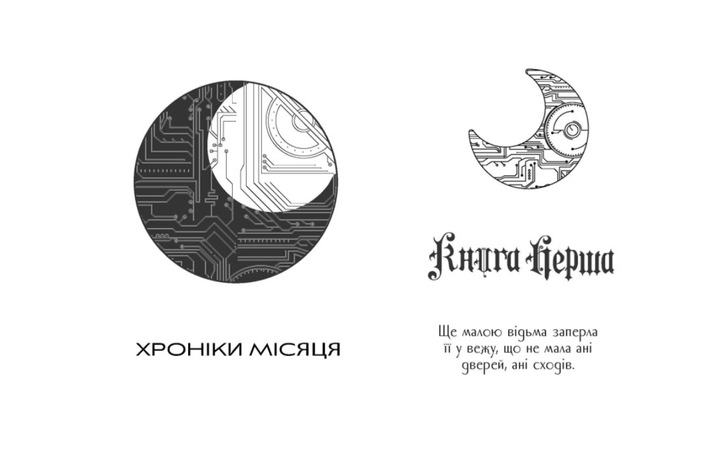 Кресс Хроніки Місяця Марісса Маєр - зображення 3