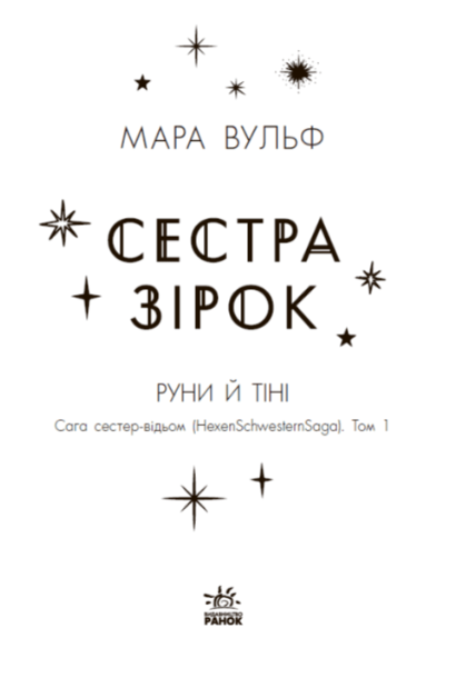 Сестра звезд Сага сестер-ведьм Мара Вульф Ранок - Фото 2 Сестра звезд Сага сестер-ведьм Мара Вульф Ранок - изображение 2