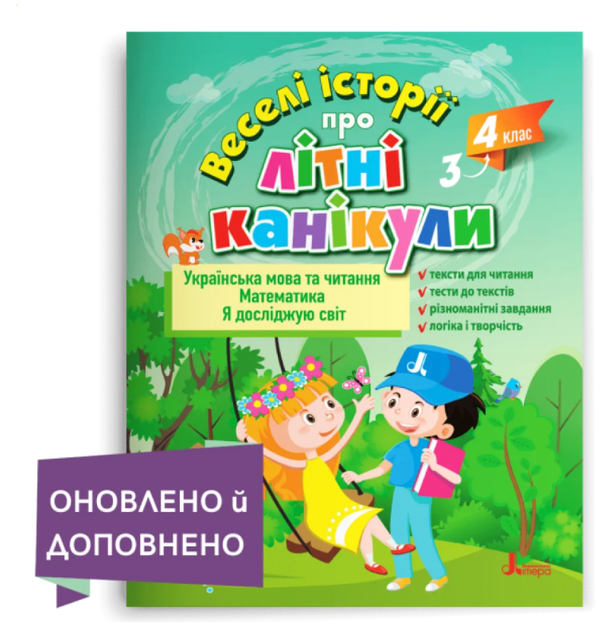 Веселые истории про летние каникулы с 3 в 4 класс Тетрадь Задания на летние каникулы - Фото 6 Веселые истории про летние каникулы с 3 в 4 класс Тетрадь Задания на летние каникулы - изображение 6