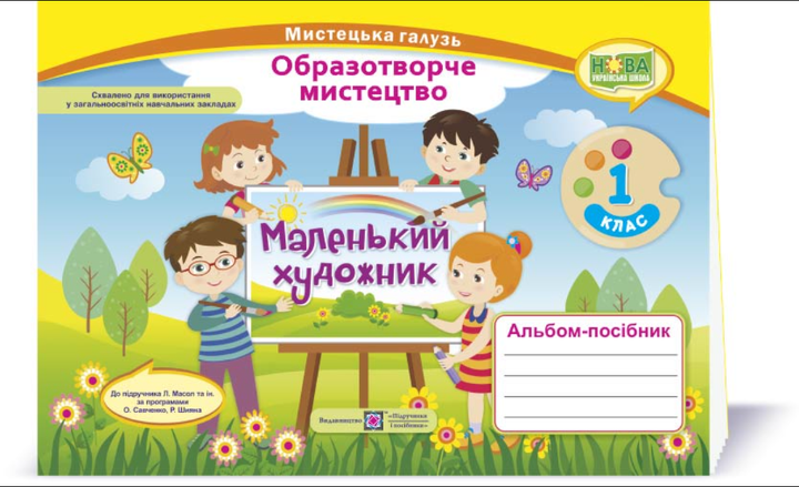 НУШ 1 класс Маленький художник Альбом пособие изобразительное искусство ПІП - Фото 1 НУШ 1 класс Маленький художник Альбом пособие изобразительное искусство ПІП - изображение 1