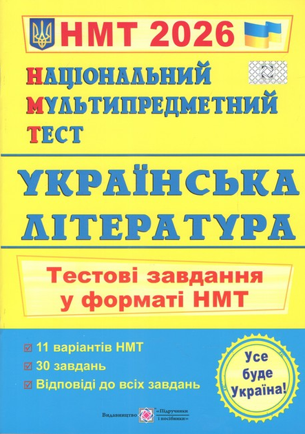 НМТ 2026 Украинская литература Тестовые задания в формате НМТ Витвицкая - Фото 1 НМТ 2026 Украинская литература Тестовые задания в формате НМТ Витвицкая - изображение 1