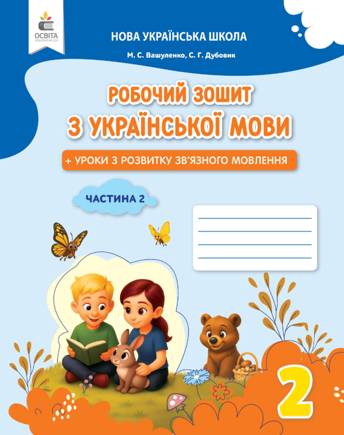 2 клас НУШ Робочий зошит з української мови + уроки із розвитку зв'язного мовлення Частина 2 Вашуленко - Фото 1 2 клас НУШ Робочий зошит з української мови + уроки із розвитку зв'язного мовлення Частина 2 Вашуленко - зображення 1