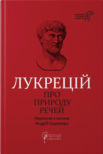 Книга Про природу речей. Бібліотека античної літератури. Автор - Лукрецій (Апріорі) - Фото 1 Книга Про природу речей. Бібліотека античної літератури. Автор - Лукрецій (Апріорі) - изображение 1