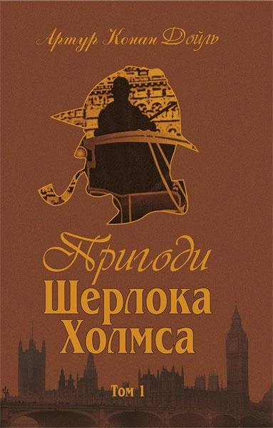 Пригоди Шерлока Холмса Том 1 9789660104488 - Фото 1 Пригоди Шерлока Холмса Том 1 9789660104488 - зображення 1