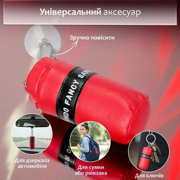 Брелок для ключів боксерська груша підвіска на дзеркало автомобіля сумку рюкзак спортивний з поліуретану Червоний 99_1_0_2C - Фото 2 Брелок для ключів боксерська груша підвіска на дзеркало автомобіля сумку рюкзак спортивний з поліуретану Червоний 99_1_0_2C - зображення 2