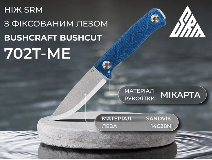 Нож с чехлом SRM 702T-ME Синий (702T-ME) - изображение 12