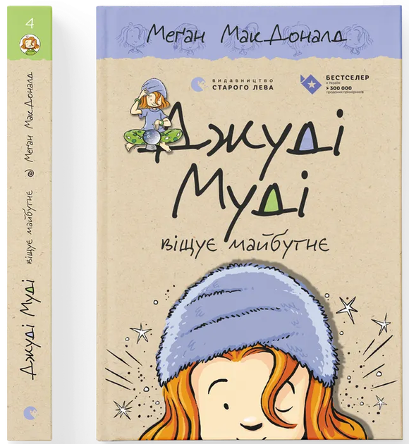 Джуді Муді віщує майбутнє. Книга 4 (9786176793397) - Фото 1 Джуді Муді віщує майбутнє. Книга 4 (9786176793397) - изображение 1