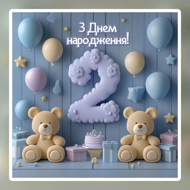 Баннер для фотозоны "Второй День рождения" | 2.0×2.0 м | Праздничный фон на 2 года | №43051 - изображение 5